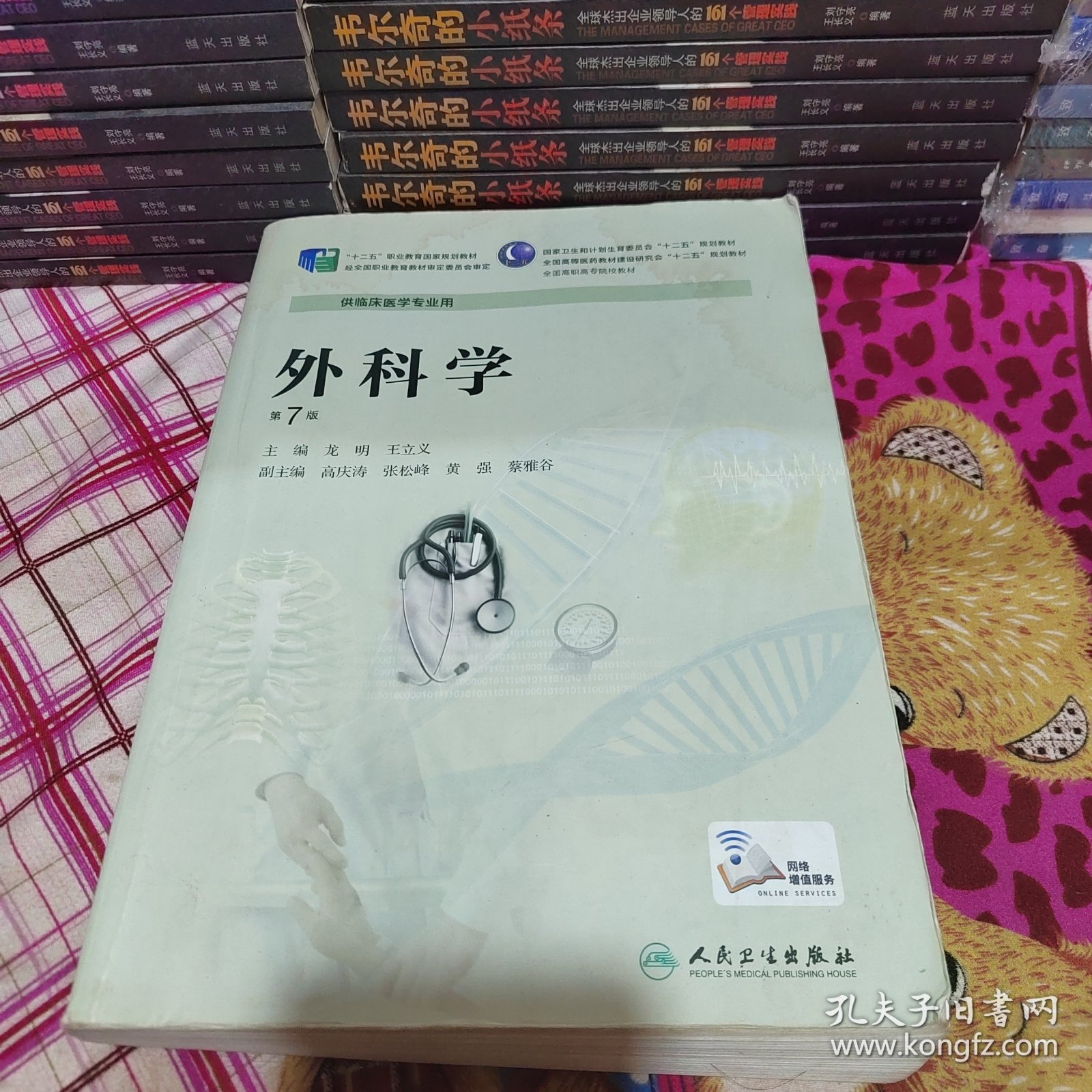 外科学（第7版/高专临床/配增值服务）