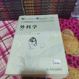 外科学（第7版/高专临床/配增值服务）