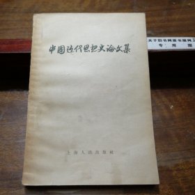 中国近代思想史论文集