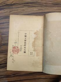 1947年《中国文学批评史大纲》朱东润著  开明书店  中央民族大学 曲令启教授藏书