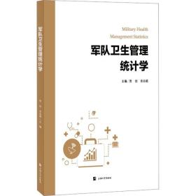 军队卫生管理统计学 医学综合 贺佳,金志超主编 新华正版