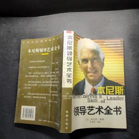 本尼斯领导艺术全书