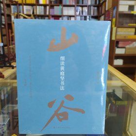 细读黄庭坚书法