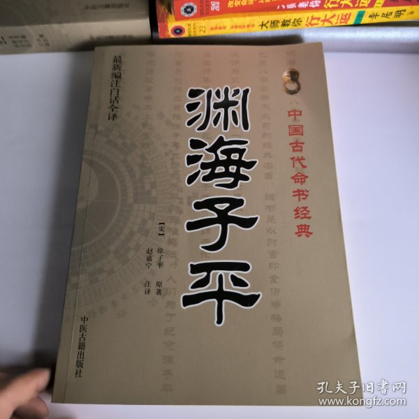 中国古代命书经典：渊海子平（最新编注白话全译）