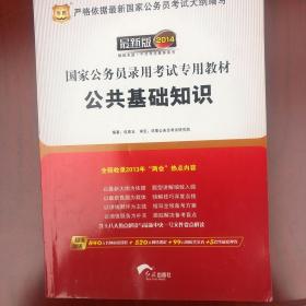 华图版·2014国家公务员录用考试专用教材：公共基础知识（唯一收录“两会”热点的国考教材！）