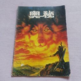 奥秘（1992年第7期）