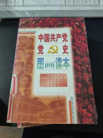 中国共产党党史图画读本 农运风暴