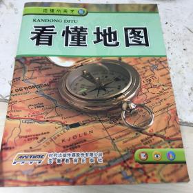 地理小天才丛书 看懂地图