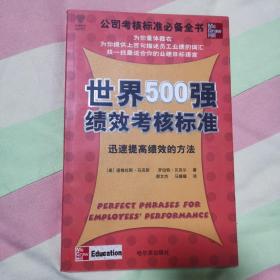 世界500强绩效考核标准——迅速提高绩效的方法