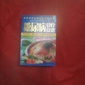 现代时尚休闲保健生活丛书：糖尿病食疗食谱