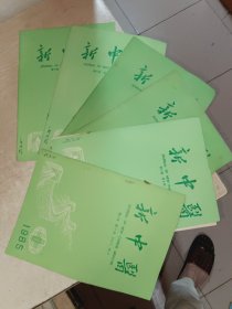 新中医1985年3.5.6.7.8.11，6本合售，有少许写画和水印，点点霉味，品自定