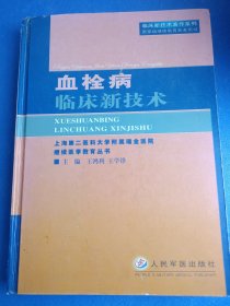 血栓病临床新技术（临床新技术著作系列）