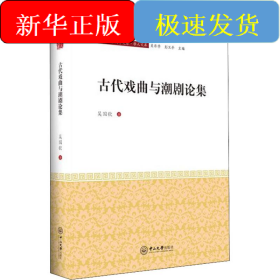 古代戲曲與潮劇論集