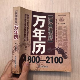 万年历  预测推算(1800-2100）