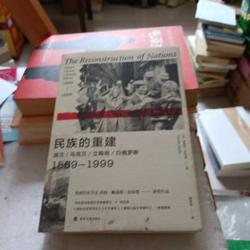 民族的重建：波兰、乌克兰、立陶宛、白俄罗斯，1569—1999