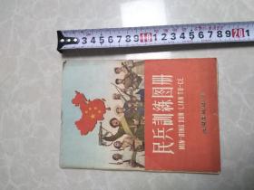 民兵训练图册