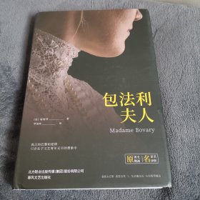 世界名著名家名译: 包法利夫人（原著无删减）