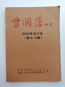 曾国藩研究2022年合订本（第73-76期）