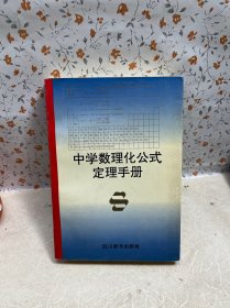 中學(xué)數(shù)理化公式定理手冊(cè)