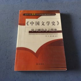 《中国文学史》学习辅导与习题集