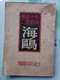 民国35年 文化生活出版社初版 契诃夫名著《海鸥》