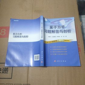 量子力学习题解答与剖析