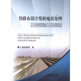 铁路布袋注浆桩地基处理工艺试验工作指南