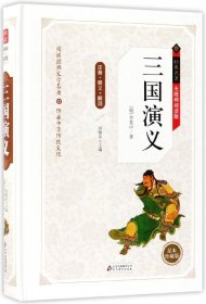 三国演义(无障碍阅读版足本珍藏版)(精)/经典名著 9787552298154