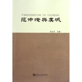 范仲淹与虞城 古典文学理论 作者