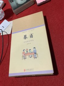 儿童国学晨诵·午读·暮省系列：暮省