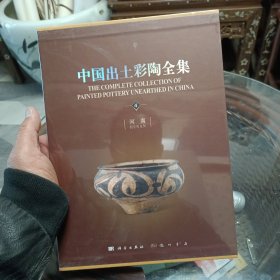 中国出土彩陶全集（第4卷 河南）【大16开，精装】未开封