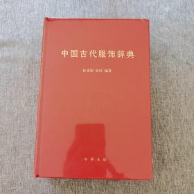 中国古代服饰辞典