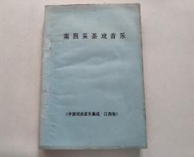 南昌采茶戏音乐（中国戏曲集成  江西卷）8开366页超厚油印本 单面印刷