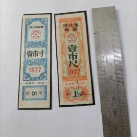 河北省布票 1977年（2枚合售）
