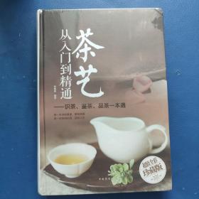 茶艺从入门到精通：识茶、鉴茶、品茶一本通/多彩生活馆(塑封)