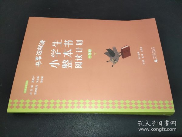 书要这样读：小学生整本书阅读计划  一年级 下（全2册）