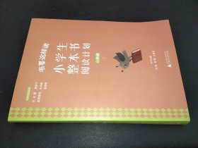 书要这样读：小学生整本书阅读计划  一年级 下（全2册）