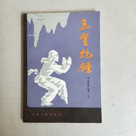 三皇炮锤 （河北武术丛书 三）