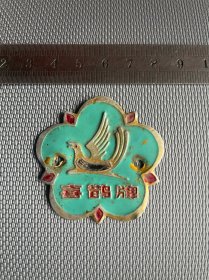 老的金属喜鹊牌商标一枚