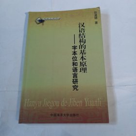 汉语结构的基本原理:字本位和语言研究C406---作者徐通锵签赠本，大32开9品，05年1版1印