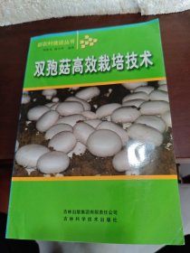 双孢菇高效栽培技术