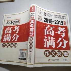 2018-2019年度高考满分作文特辑