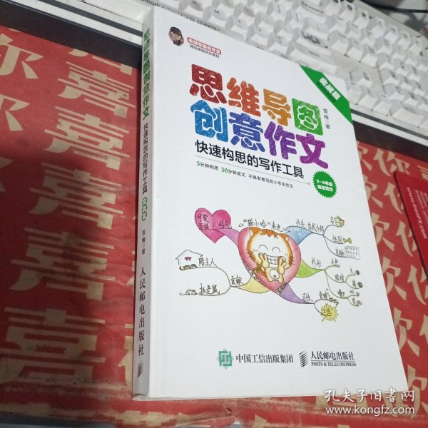 小学生思维导图创意作文 快速构思的写作工具（套装全2册）