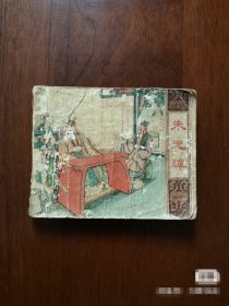 五十年代连环画 朱元璋之二