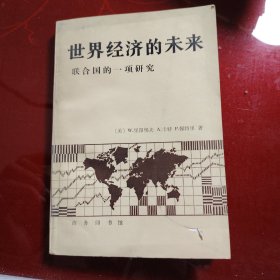 世界经济的未来 联合国的一项研究 1988年