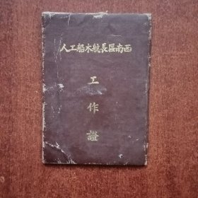 1951年西南区长航木船工人工作证