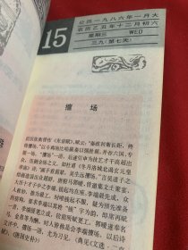 1986年文学典故台历