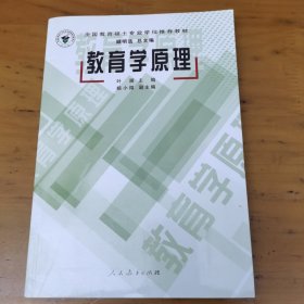 全国教育硕士专业学位推荐教材：教育学原理