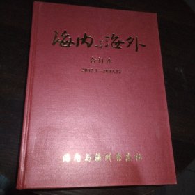 海内与海外合订本（2007.1一2007.12）