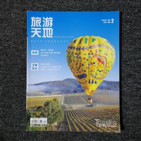旅游天地 2019年2月号 总第341期